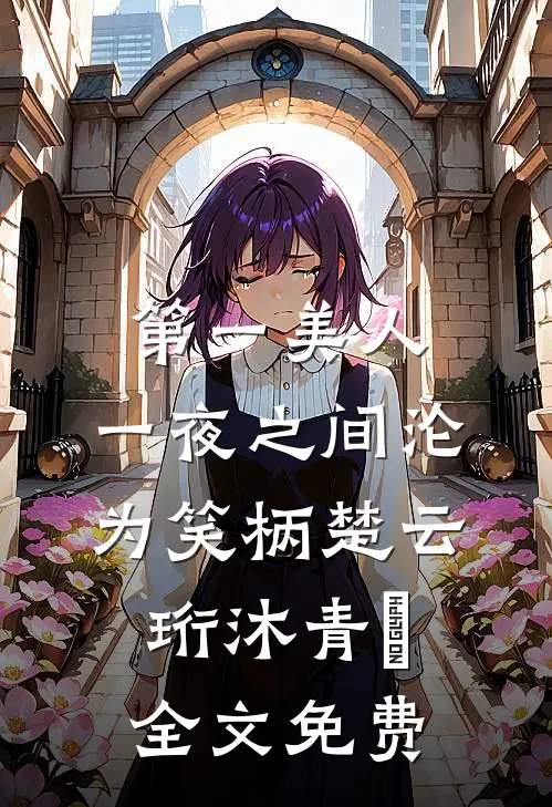 第一美人，一夜之间沦为笑柄楚云珩沐青婼全文免费