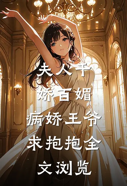夫人千娇百媚，病娇王爷求抱抱全文浏览