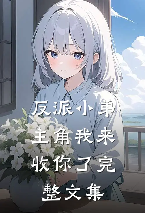 反派小弟，主角我来收你了完整文集