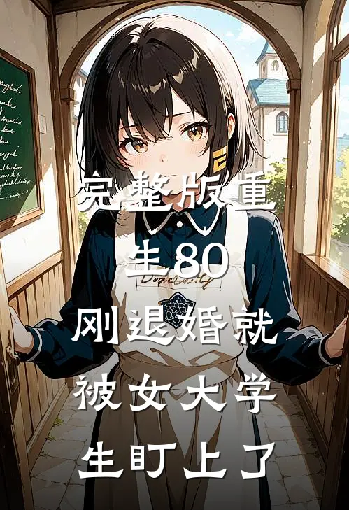 完整版重生80：刚退婚就被女大学生盯上了