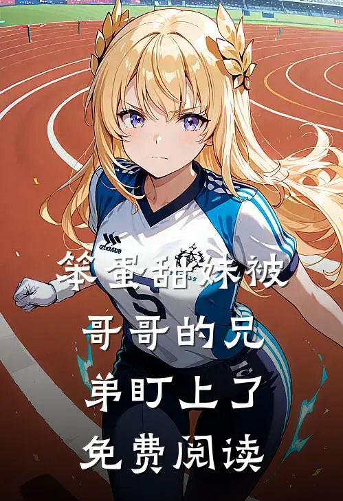 笨蛋甜妹被哥哥的兄弟盯上了免费阅读