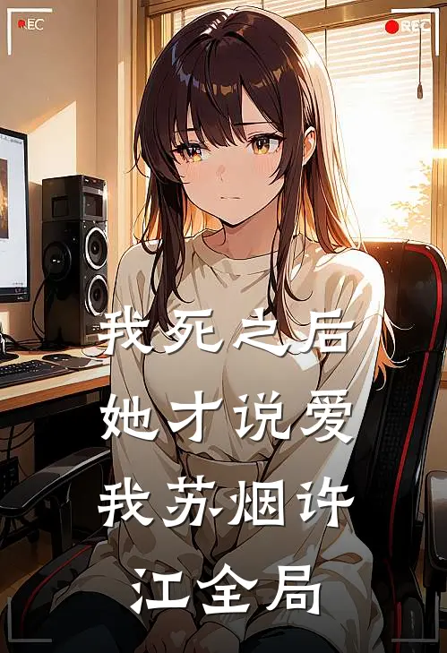 我死之后，她才说爱我苏烟许江全局