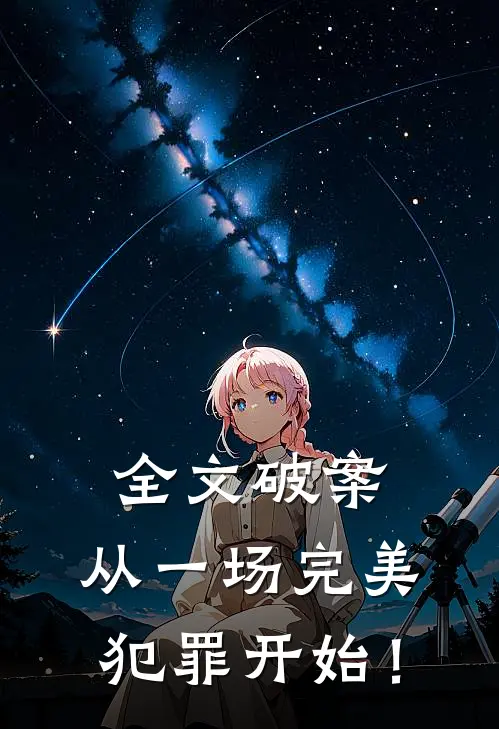 全文破案：从一场完美犯罪开始！