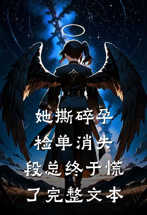 她撕碎孕检单消失，段总终于慌了完整文本