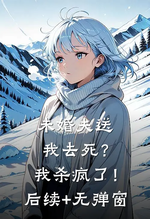 未婚夫送我去死？我杀疯了！后续+无弹窗