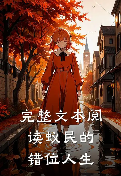 完整文本阅读蚁民的错位人生