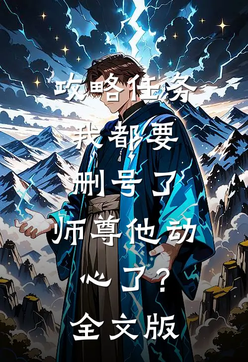 攻略任务：我都要删号了，师尊他动心了？全文版