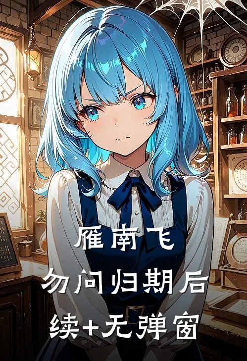 雁南飞，勿问归期后续+无弹窗