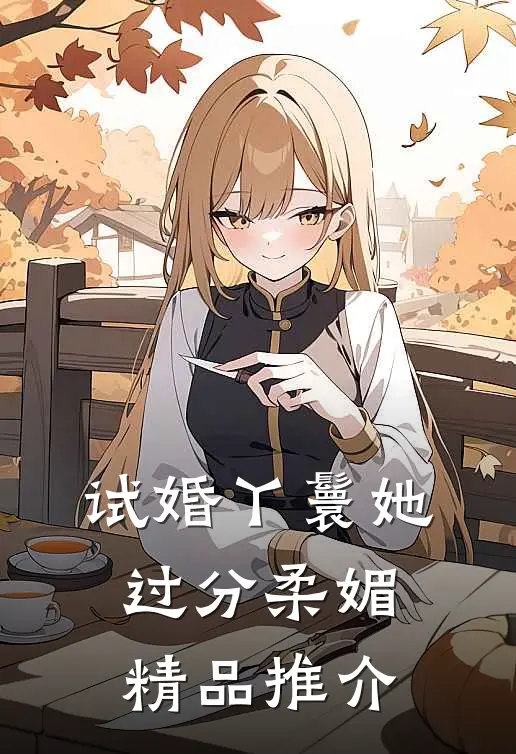 试婚丫鬟她过分柔媚精品推介