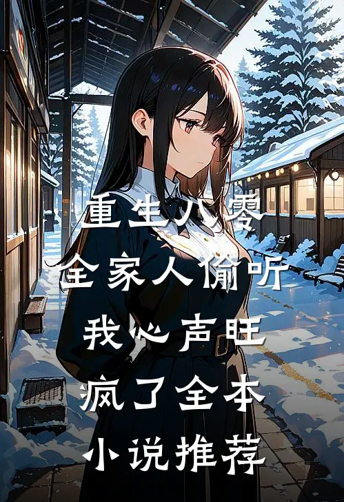 重生八零，全家人偷听我心声旺疯了全本小说推荐
