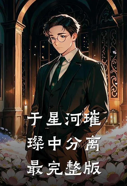 于星河璀璨中分离最完整版