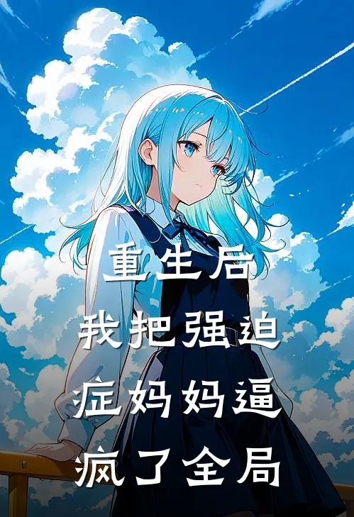 重生后，我把强迫症妈妈逼疯了全局