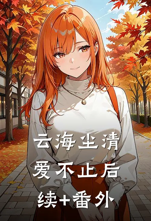 云海尘清爱不止后续+番外