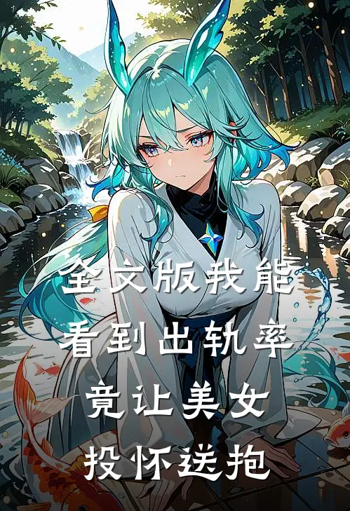 全文版我能看到出轨率竟让美女投怀送抱