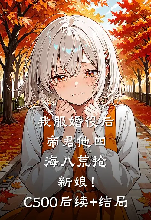 我服婚役后，帝君他四海八荒抢新娘！C500后续+结局