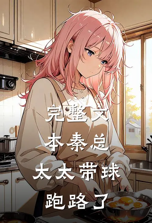 完整文本秦总，太太带球跑路了