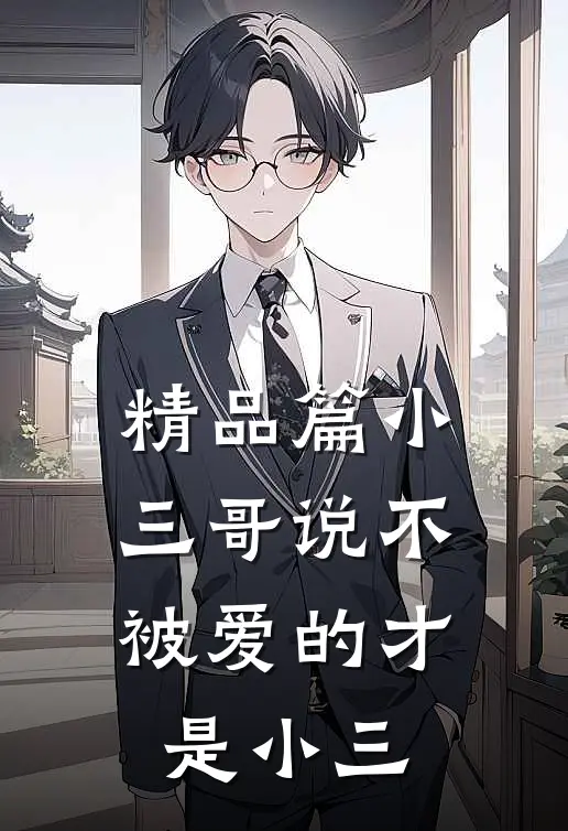 精品篇小三哥说不被爱的才是小三吗