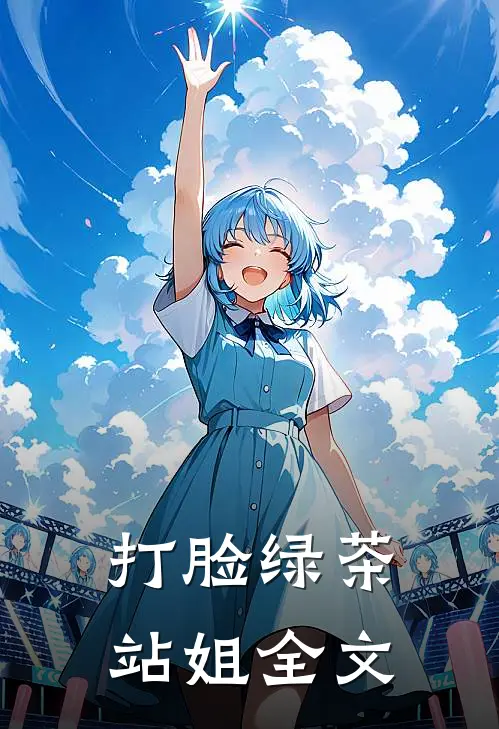 打脸绿茶站姐全文