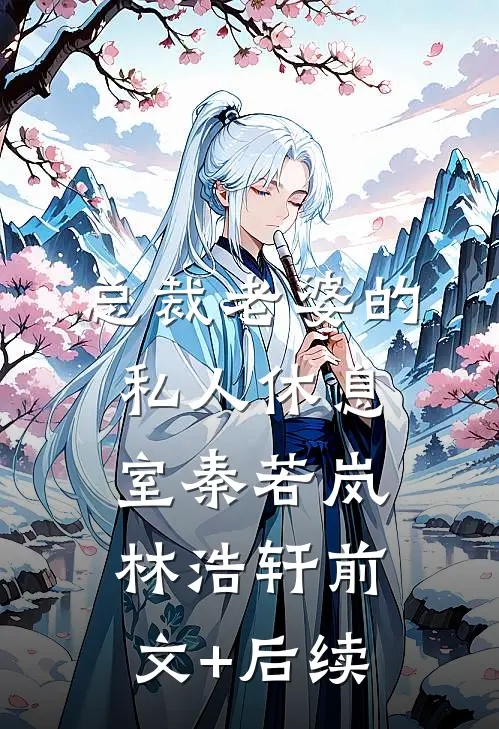 总裁老婆的私人休息室秦若岚林浩轩前文+后续