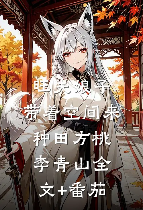 旺夫娘子：带着空间来种田方桃李青山全文+番茄