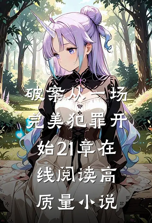 破案从一场完美犯罪开始21章在线阅读高质量小说