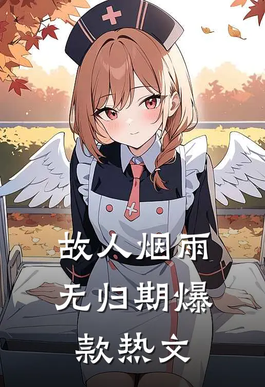 故人烟雨无归期爆款热文