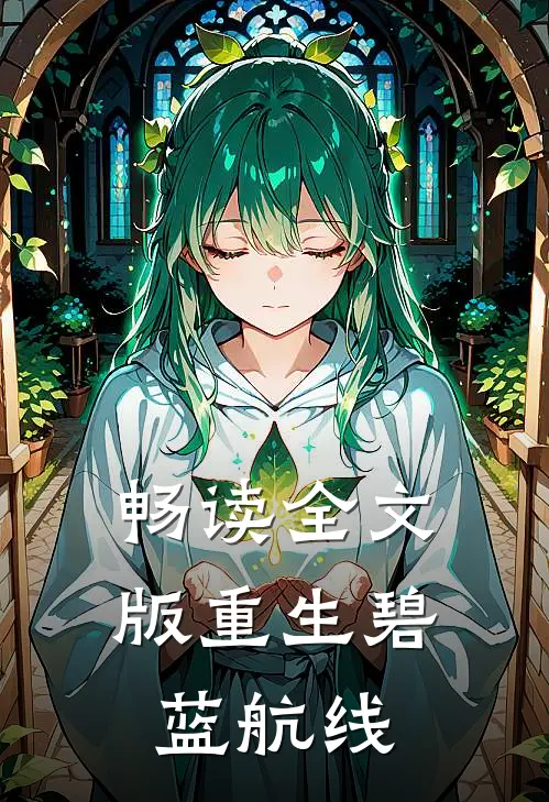 畅读全文版重生碧蓝航线