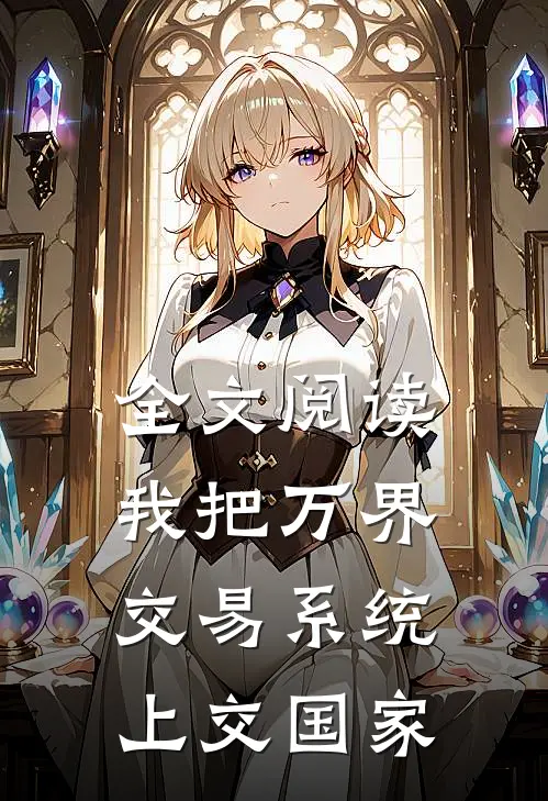 全文阅读我把万界交易系统上交国家