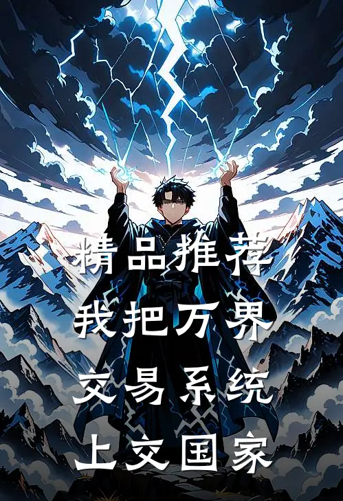精品推荐我把万界交易系统上交国家