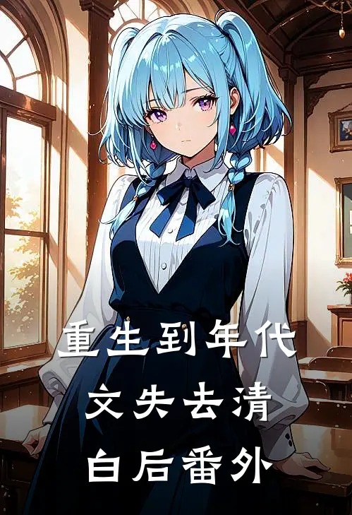 重生到年代文失去清白后 番外