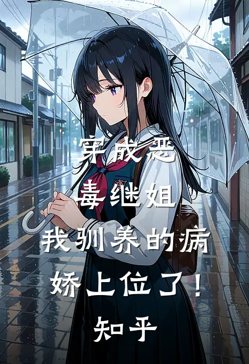 穿成恶毒继姐，我驯养的病娇上位了！知乎