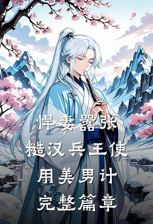 悍妻嚣张，糙汉兵王使用美男计完整篇章