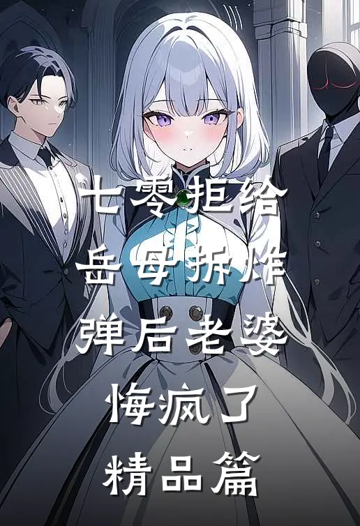 七零拒给岳母拆炸弹后老婆悔疯了精品篇