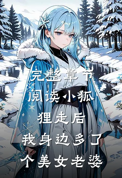 完整章节阅读小狐狸走后，我身边多了个美女老婆