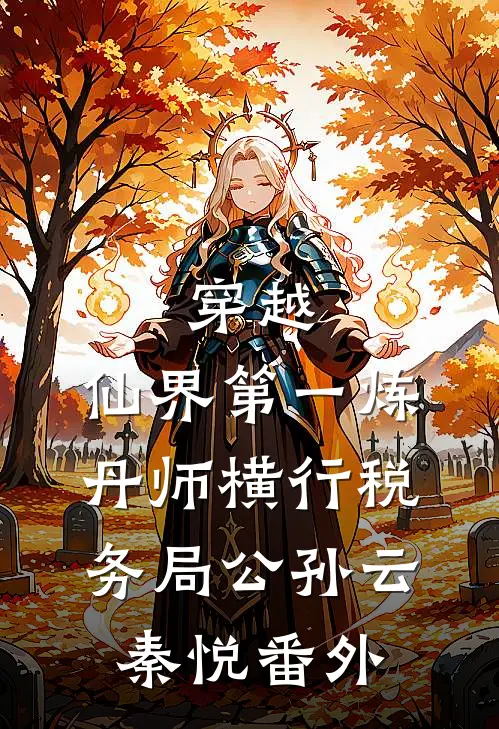 穿越：仙界第一炼丹师横行税务局公孙云秦悦番外