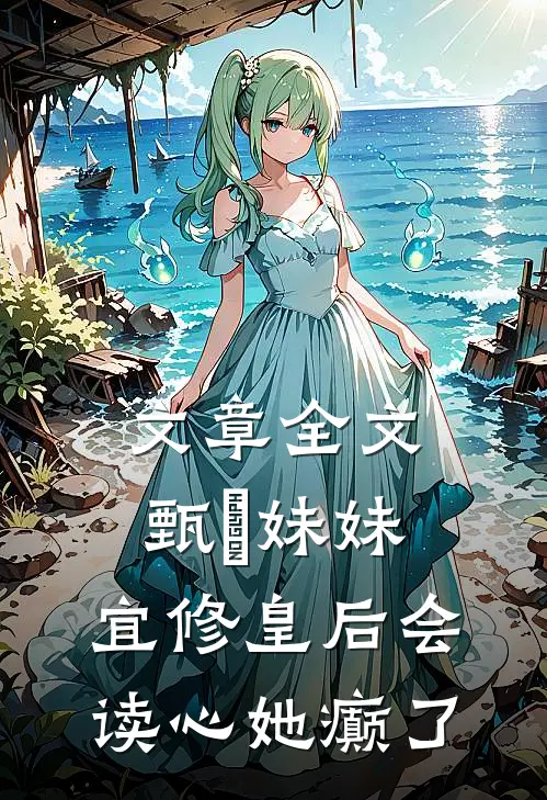 文章全文甄嬛妹妹，宜修皇后会读心她癫了