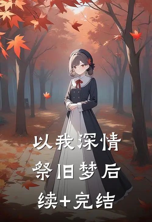 以我深情祭旧梦后续+完结