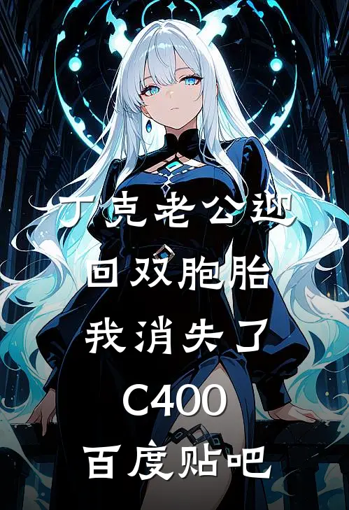 丁克老公迎回双胞胎，我消失了C400百度贴吧