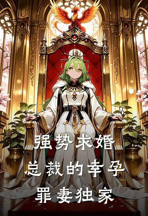 强势求婚，总裁的幸孕罪妻独家