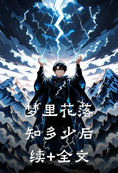 梦里花落知多少后续+全文