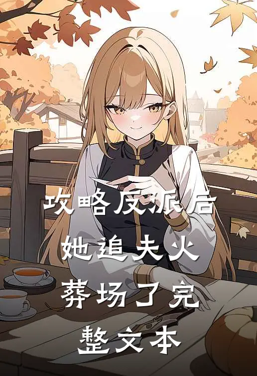 攻略反派后，她追夫火葬场了完整文本