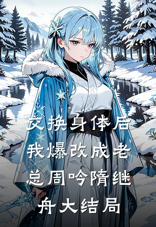 交换身体后我爆改成老总周吟隋继舟大结局