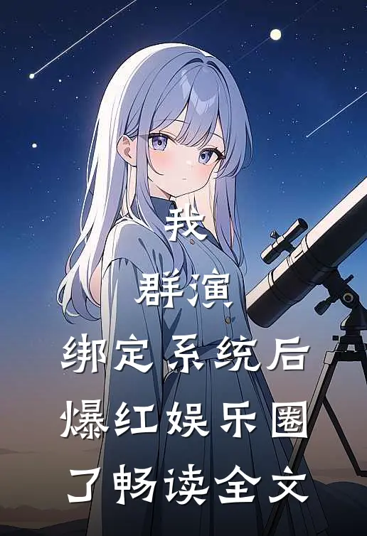 我，群演，绑定系统后爆红娱乐圈了畅读全文