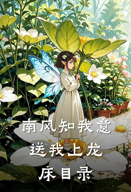 南风知我意，送我上龙床目录