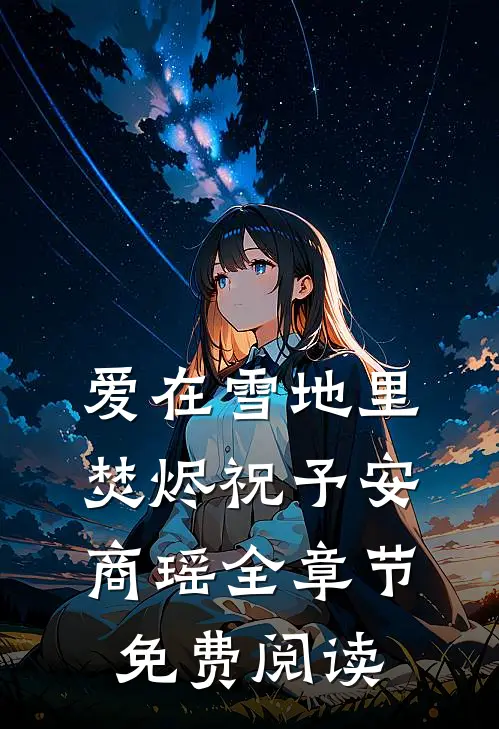 爱在雪地里焚烬祝予安商瑶全章节免费阅读