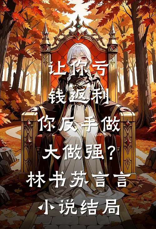 让你亏钱返利，你反手做大做强？林书苏言言小说结局