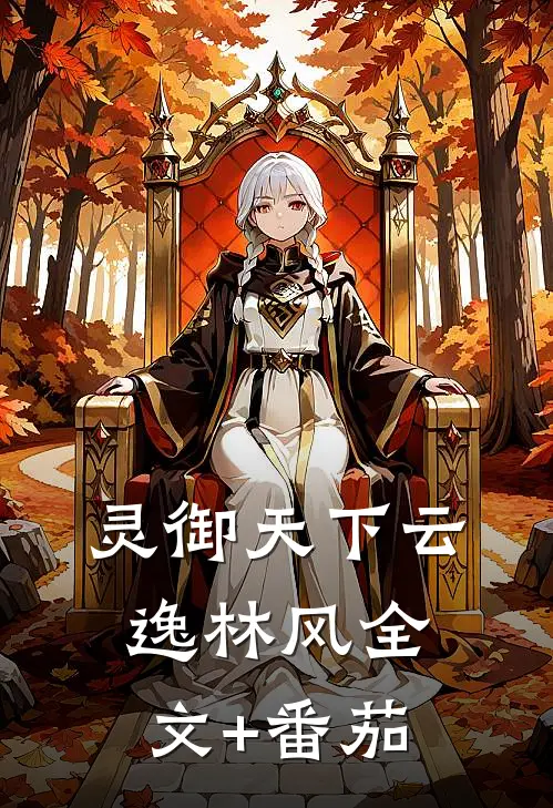 《灵御天下》云逸林风全文+番茄