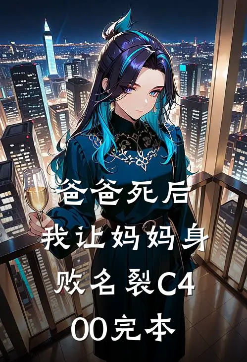 爸爸死后，我让妈妈身败名裂C400完本