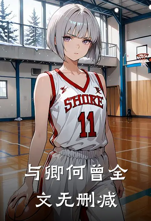 与卿何曾全文无删减