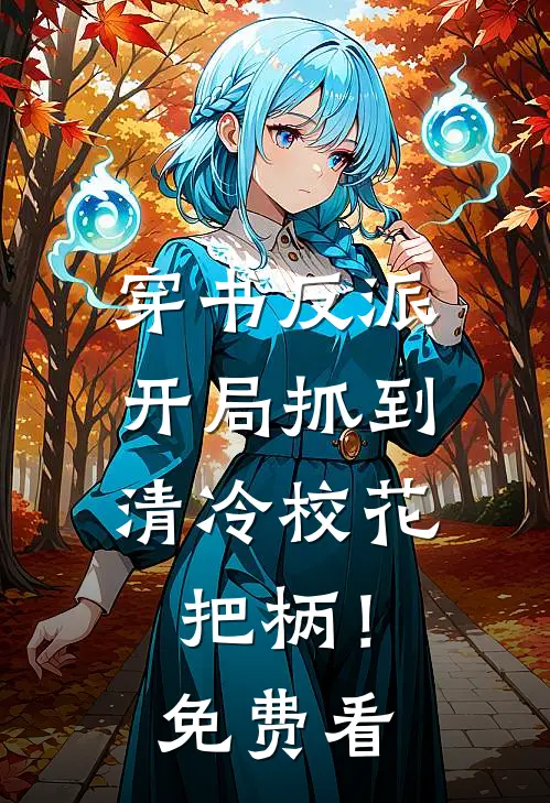 穿书反派，开局抓到清冷校花把柄！免费看